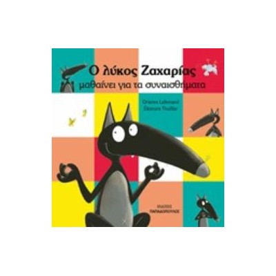 Ο ΛΥΚΟΣ ΖΑΧΑΡΙΑΣ ΜΑΘΑΙΝΕΙ ΓΙΑ ΤΑ ΣΥΝΑΙΣΘΗΜΑΤΑ