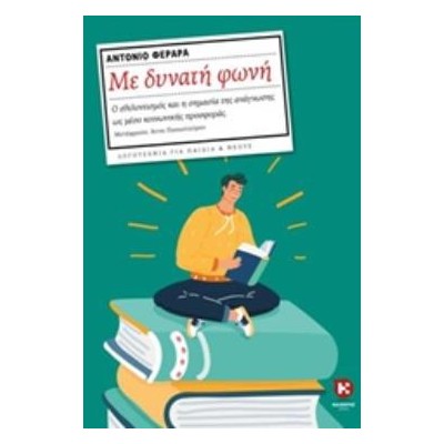 ΜΕ ΔΥΝΑΤΗ ΦΩΝΗ ΛΟΓΟΤΕΧΝΙΑ ΓΙΑ ΠΑΙΔΙΑ ΚΑΙ ΝΕΟΥΣ