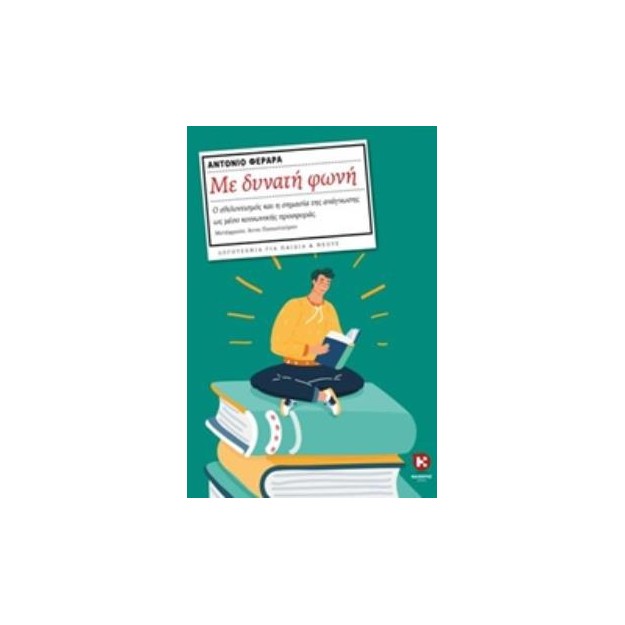 ΜΕ ΔΥΝΑΤΗ ΦΩΝΗ ΛΟΓΟΤΕΧΝΙΑ ΓΙΑ ΠΑΙΔΙΑ ΚΑΙ ΝΕΟΥΣ