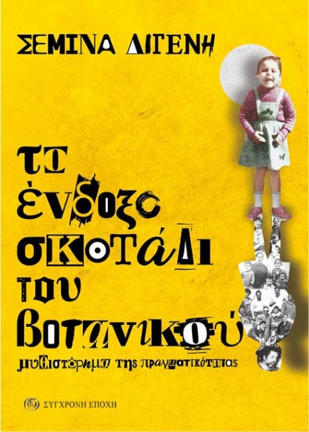 ΤΟ ΕΝΔΟΞΟ ΣΚΟΤΑΔΙ ΤΟΥ ΒΟΤΑΝΙΚΟΥ. ΜΥΘΙΣΤΟΡΗΜΑ ΤΗΣ ΠΡΑΓΜΑΤΙΚΟΤΗΤΑΣ.