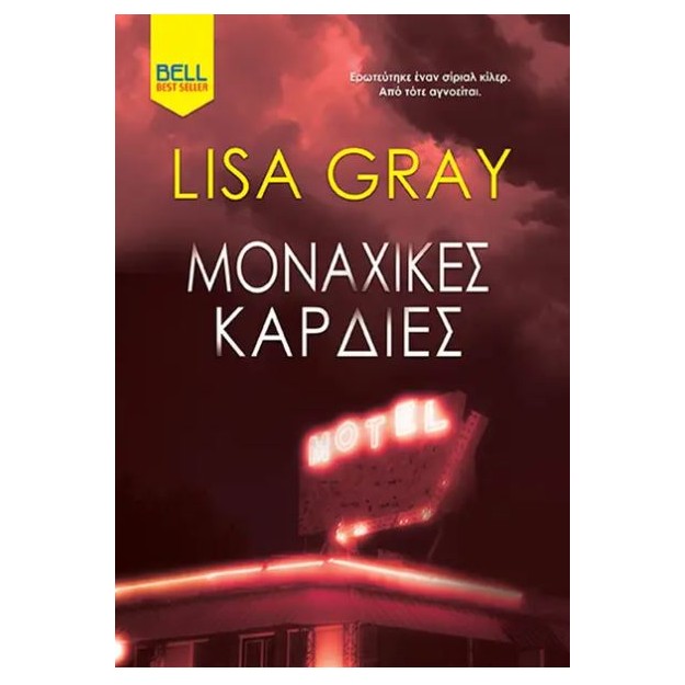 ΜΟΝΑΧΙΚΕΣ ΚΑΡΔΙΕΣ