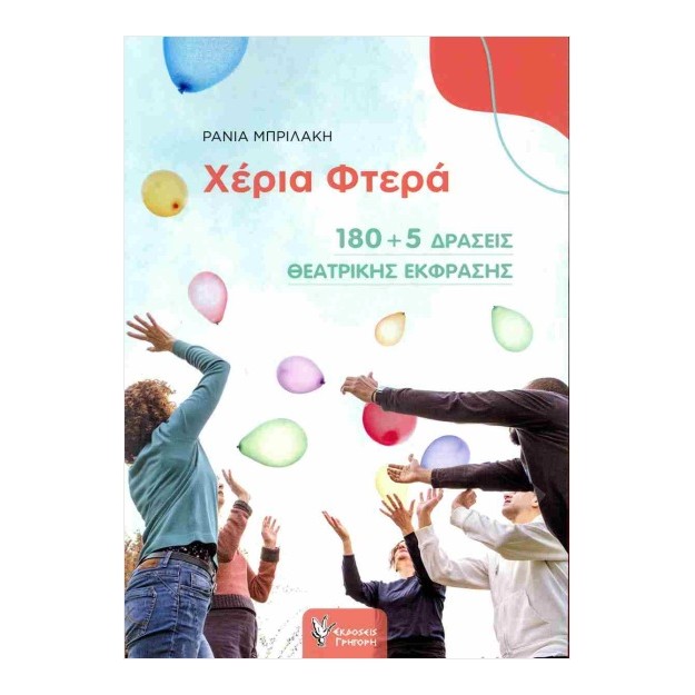 ΧΕΡΙΑ ΦΤΕΡΑ 180+5 ΔΡΑΣΕΙΣ ΘΕΑΤΡΙΚΗΣ ΕΚΦΡΑΣΗΣ