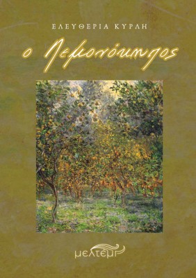 Ο ΛΕΜΟΝΟΚΗΠΟΣ