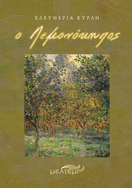 Ο ΛΕΜΟΝΟΚΗΠΟΣ