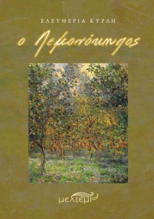 Ο ΛΕΜΟΝΟΚΗΠΟΣ