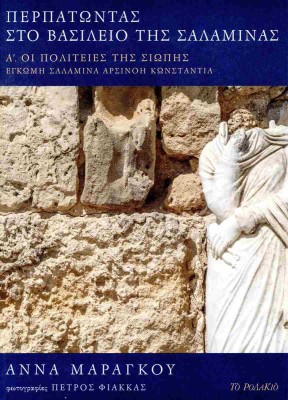 ΠΕΡΠΑΤΩΝΤΑΣ ΣΤΟ ΒΑΣΙΛΕΙΟ ΤΗΣ ΣΑΛΑΜΙΝΑΣ - ΣΕΤ 3 ΤΟΜΟΙ