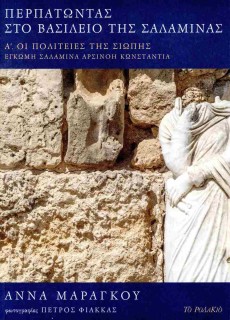 ΠΕΡΠΑΤΩΝΤΑΣ ΣΤΟ ΒΑΣΙΛΕΙΟ ΤΗΣ ΣΑΛΑΜΙΝΑΣ - ΣΕΤ 3 ΤΟΜΟΙ