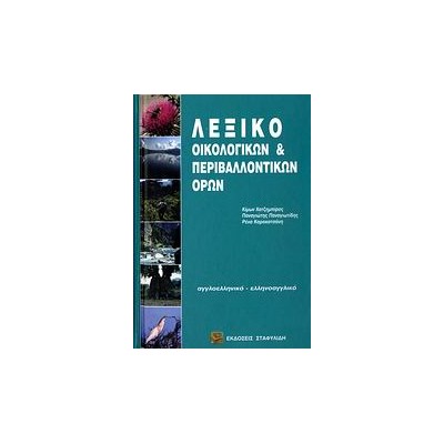 ΑΓΓΛΟΕΛΛΗΝΙΚΟ - ΕΛΛΗΝΟΑΓΓΛΙΚΟ ΛΕΞΙΚΟ ΟΙΚΟΛΟΓΙΚΩΝ   ΠΕΡΙΒΑΛΛΟΝΤΙΚΩΝ ΟΡΩΝ