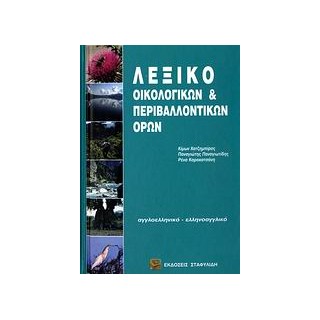 ΑΓΓΛΟΕΛΛΗΝΙΚΟ - ΕΛΛΗΝΟΑΓΓΛΙΚΟ ΛΕΞΙΚΟ ΟΙΚΟΛΟΓΙΚΩΝ   ΠΕΡΙΒΑΛΛΟΝΤΙΚΩΝ ΟΡΩΝ