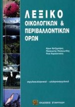 ΑΓΓΛΟΕΛΛΗΝΙΚΟ - ΕΛΛΗΝΟΑΓΓΛΙΚΟ ΛΕΞΙΚΟ ΟΙΚΟΛΟΓΙΚΩΝ ΠΕΡΙΒΑΛΛΟΝΤΙΚΩΝ ΟΡΩΝ