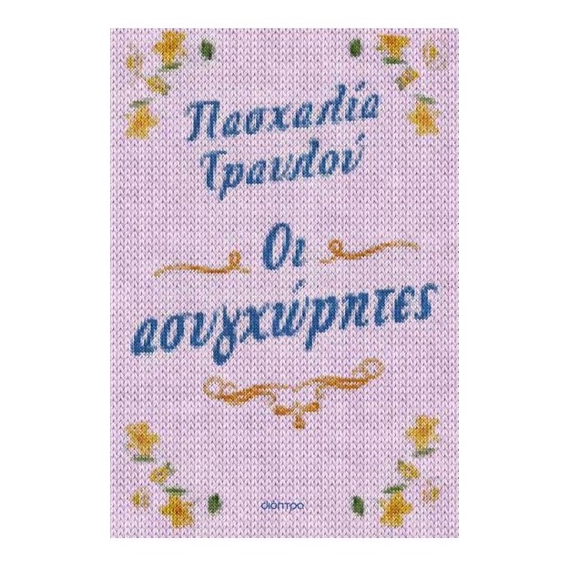 ΟΙ ΑΣΥΓΧΩΡΗΤΕΣ