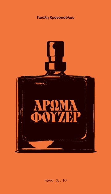 ΑΡΩΜΑ ΦΟΥΖΕΡ