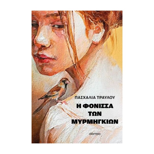 Η ΦΟΝΙΣΣΑ ΤΩΝ ΜΥΡΜΗΓΚΙΩΝ