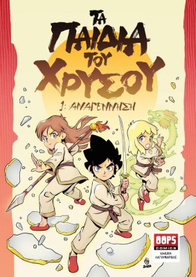 ΤΑ ΠΑΙΔΙΑ ΤΟΥ ΧΡΥΣΟΥ 1: ΑΝΑΓΕΝΝΗΣΗ