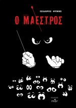 Ο ΜΑΕΣΤΡΟΣ