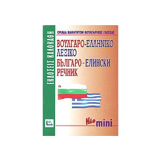 ΒΟΥΛΓΑΡΟΕΛΛΗΝΙΚΟ ΛΕΞΙΚΟ ΜΙΝΙ