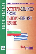 ΒΟΥΛΓΑΡΟΕΛΛΗΝΙΚΟ ΛΕΞΙΚΟ ΜΙΝΙ