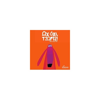 ΩΧ ΟΧΙ, ΤΖΩΡΤΖ!