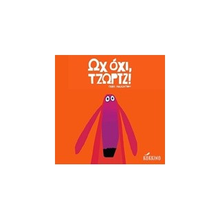 ΩΧ ΟΧΙ, ΤΖΩΡΤΖ!