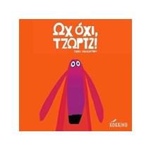 ΩΧ ΟΧΙ, ΤΖΩΡΤΖ!