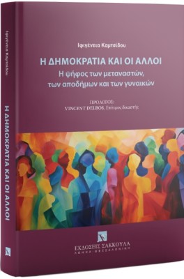 Η ΔΗΜΟΚΡΑΤΙΑ ΚΑΙ ΟΙ ΑΛΛΟΙ Η ΨΗΦΟΣ ΤΩΝ ΜΕΤΑΝΑΣΤΩΝ, ΤΩΝ ΑΠΟΔΗΜΩΝ ΚΑΙ ΤΩΝ ΓΥΝΑΙΚΩΝ