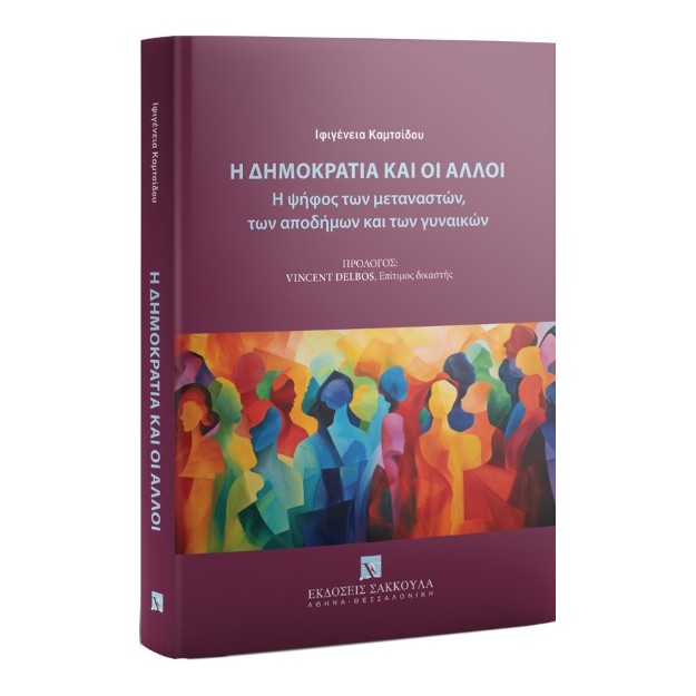 Η ΔΗΜΟΚΡΑΤΙΑ ΚΑΙ ΟΙ ΑΛΛΟΙ Η ΨΗΦΟΣ ΤΩΝ ΜΕΤΑΝΑΣΤΩΝ, ΤΩΝ ΑΠΟΔΗΜΩΝ ΚΑΙ ΤΩΝ ΓΥΝΑΙΚΩΝ