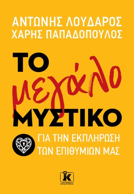 ΤΟ ΜΕΓΑΛΟ ΜΥΣΤΙΚΟ