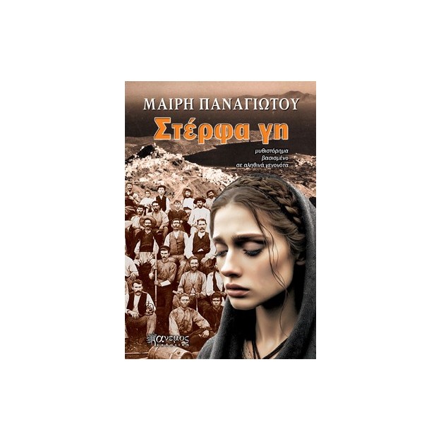 ΣΤΕΡΦΑ ΓΗ