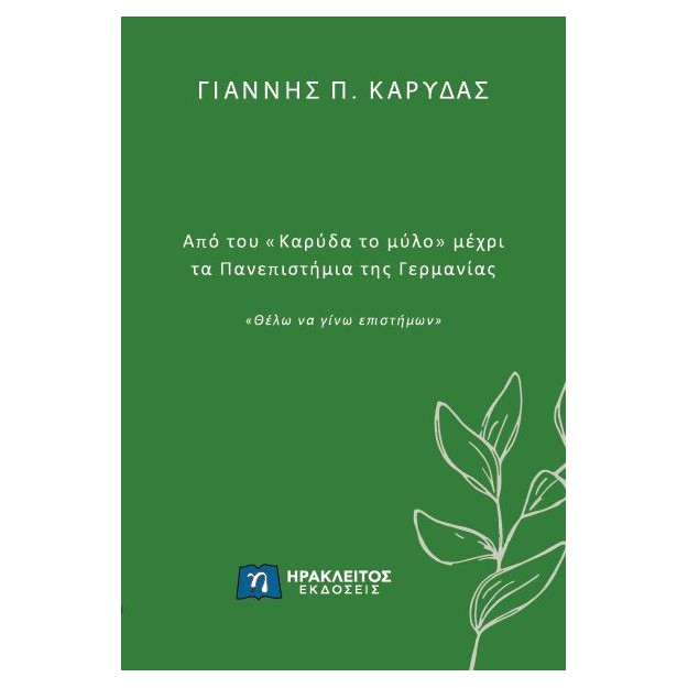 ΑΠΟ ΤΟΥ «ΚΑΡΥΔΑ ΤΟ ΜΥΛΟ» ΜΕΧΡΙ ΤΑ ΠΑΝΕΠΙΣΤΗΜΙΑ ΤΗΣ ΓΕΡΜΑΝΙΑΣ «ΘΕΛΩ ΝΑ ΓΙΝΩ ΕΠΙΣΤΗΜΩΝ»