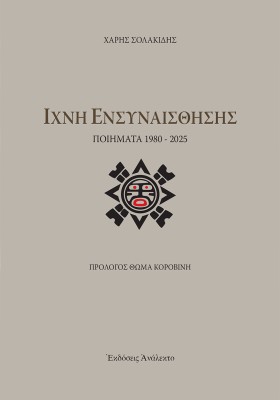 ΙΧΝΗ ΕΝΣΥΝΑΙΣΘΗΣΗΣ ΠΟΙΗΜΑΤΑ 1980 - 2025