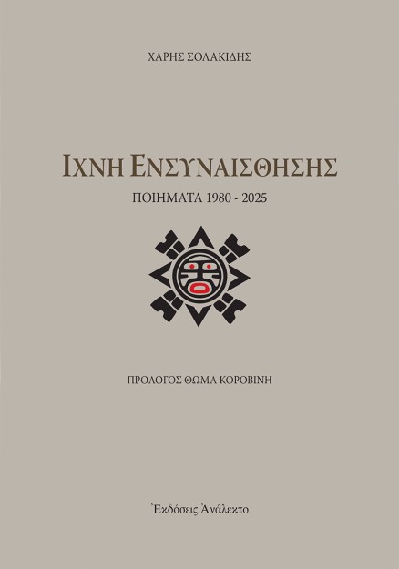 ΙΧΝΗ ΕΝΣΥΝΑΙΣΘΗΣΗΣ ΠΟΙΗΜΑΤΑ 1980 - 2025