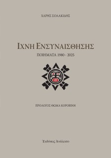 ΙΧΝΗ ΕΝΣΥΝΑΙΣΘΗΣΗΣ ΠΟΙΗΜΑΤΑ 1980 - 2025