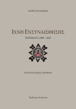 ΙΧΝΗ ΕΝΣΥΝΑΙΣΘΗΣΗΣ ΠΟΙΗΜΑΤΑ 1980 - 2025