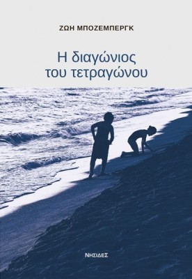 Η ΔΙΑΓΩΝΙΟΣ ΤΟΥ ΤΕΤΡΑΓΩΝΟΥ