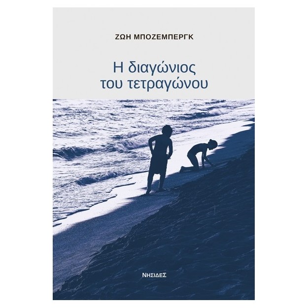 Η ΔΙΑΓΩΝΙΟΣ ΤΟΥ ΤΕΤΡΑΓΩΝΟΥ