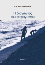 Η ΔΙΑΓΩΝΙΟΣ ΤΟΥ ΤΕΤΡΑΓΩΝΟΥ