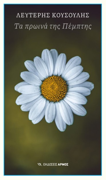 ΤΑ ΠΡΩΙΝΑ ΤΗΣ ΠΕΜΠΤΗΣ