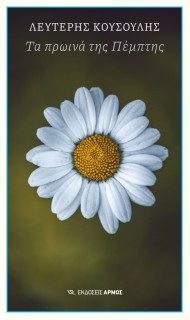 ΤΑ ΠΡΩΙΝΑ ΤΗΣ ΠΕΜΠΤΗΣ