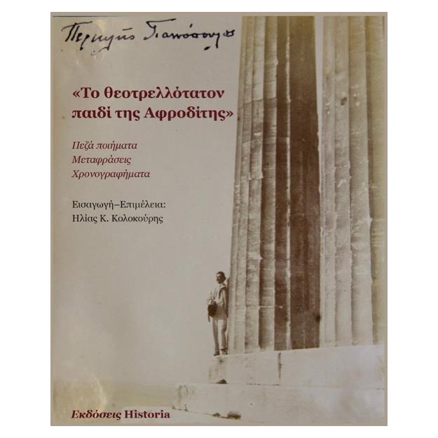 ΤΟ ΘΕΟΤΡΕΛΛΟΤΑΤΟΝ ΠΑΙΔΙ ΤΗΣ ΑΦΡΟΔΙΤΗΣ ΠΕΖΑ ΠΟΙΗΜΑΤΑ, ΜΕΤΑΦΡΑΣΕΙΣ, ΧΡΟΝΟΓΡΑΦΗΜΑΤΑ