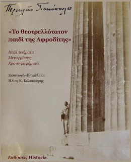 ΤΟ ΘΕΟΤΡΕΛΛΟΤΑΤΟΝ ΠΑΙΔΙ ΤΗΣ ΑΦΡΟΔΙΤΗΣ ΠΕΖΑ ΠΟΙΗΜΑΤΑ, ΜΕΤΑΦΡΑΣΕΙΣ, ΧΡΟΝΟΓΡΑΦΗΜΑΤΑ