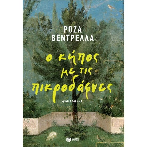 Ο ΚΗΠΟΣ ΜΕ ΤΙΣ ΠΙΚΡΟΔΑΦΝΕΣ