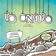 ΤΟ ΟΝΕΙΡΟ