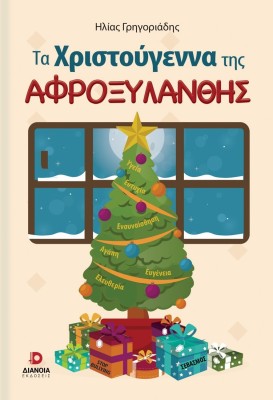 ΤΑ ΧΡΙΣΤΟΥΓΕΝΝΑ ΤΗΣ ΑΦΡΟΞΥΛΑΝΘΗΣ