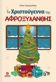 ΤΑ ΧΡΙΣΤΟΥΓΕΝΝΑ ΤΗΣ ΑΦΡΟΞΥΛΑΝΘΗΣ