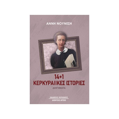 14+1 ΚΕΡΚΥΡΑΙΙΚΕΣ ΙΣΤΟΡΙΕΣ