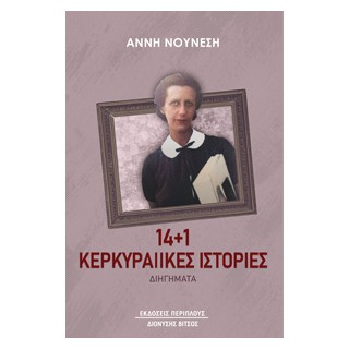 14+1 ΚΕΡΚΥΡΑΙΙΚΕΣ ΙΣΤΟΡΙΕΣ