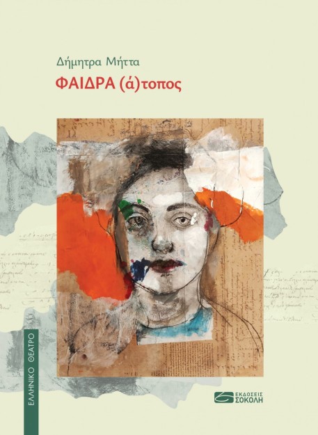 ΦΑΙΔΡΑ (Α)ΤΟΠΟΣ