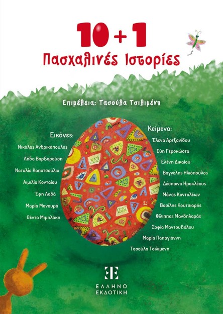 10 + 1 ΠΑΣΧΑΛΙΝΕΣ ΙΣΤΟΡΙΕΣ