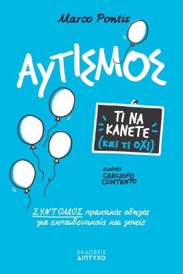 ΑΥΤΙΣΜΟΣ, ΤΙ ΝΑ ΚΑΝΕΤΕ ΚΑΙ ΤΙ ΟΧΙ! ΣΥΝΤΟΜΟΣ ΠΡΑΚΤΙΚΟΣ ΟΔΗΓΟΣ ΓΙΑ ΕΚΠΑΙΔΕΥΤΙΚΟΥΣ   ΓΟΝΕΙΣ