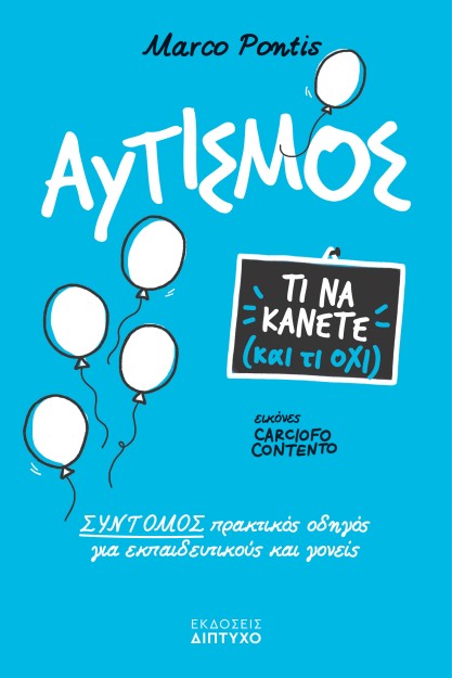 ΑΥΤΙΣΜΟΣ, ΤΙ ΝΑ ΚΑΝΕΤΕ ΚΑΙ ΤΙ ΟΧΙ! ΣΥΝΤΟΜΟΣ ΠΡΑΚΤΙΚΟΣ ΟΔΗΓΟΣ ΓΙΑ ΕΚΠΑΙΔΕΥΤΙΚΟΥΣ   ΓΟΝΕΙΣ